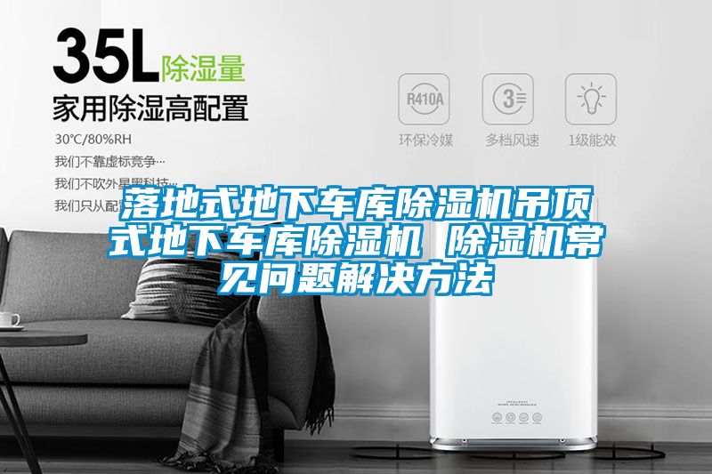 落地式地下车库草莓视频APP在线观看吊顶式地下车库草莓视频APP在线观看 草莓视频APP在线观看常见问题解决方法