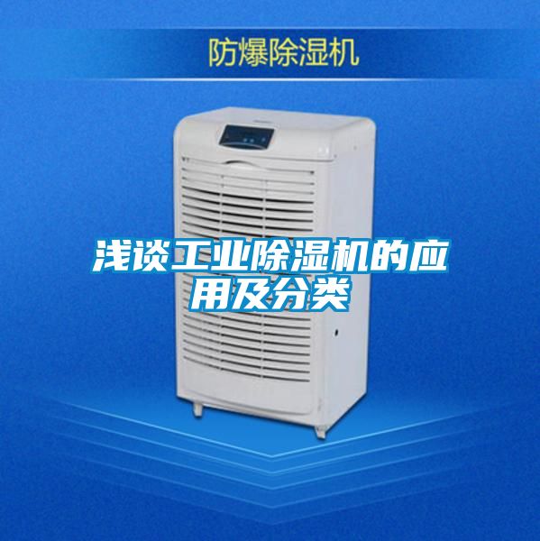 浅谈工业草莓视频APP在线观看的应用及分类