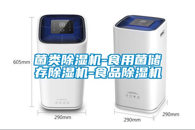 菌类草莓视频APP在线观看-食用菌储存草莓视频APP在线观看-食品草莓视频APP在线观看