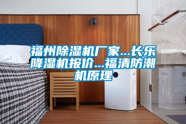 福州草莓视频APP在线观看厂家...长乐降湿机报价...福清防潮机原理