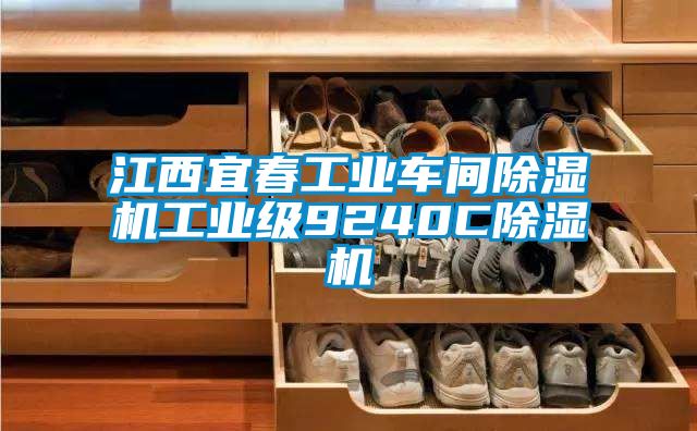 江西宜春工业车间草莓视频APP在线观看工业级9240C草莓视频APP在线观看