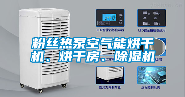 粉丝热泵空气能烘干机、烘干房、草莓视频APP在线观看