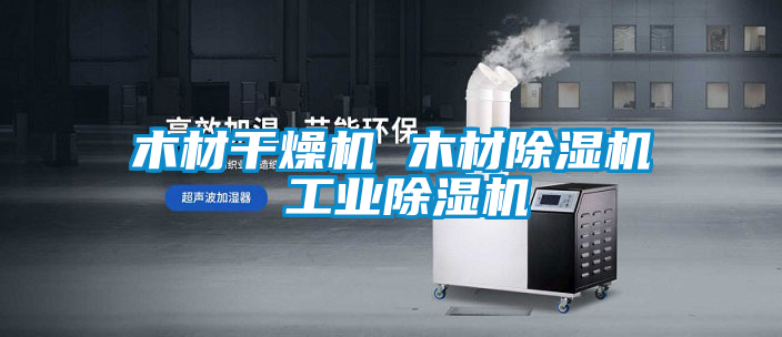 木材干燥机 木材草莓视频APP在线观看 工业草莓视频APP在线观看