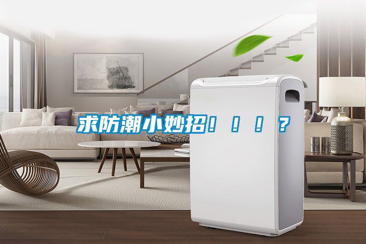 求防潮小妙招！！！？
