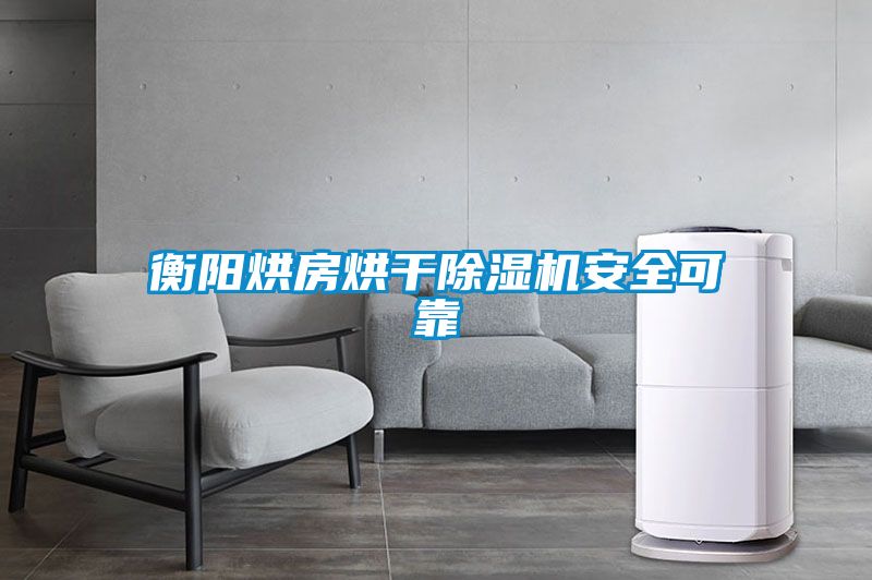 衡阳烘房烘干草莓视频APP在线观看安全可靠