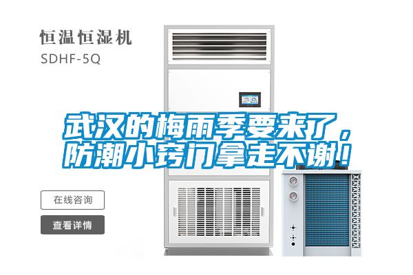 武汉的梅雨季要来了，防潮小窍门拿走不谢！