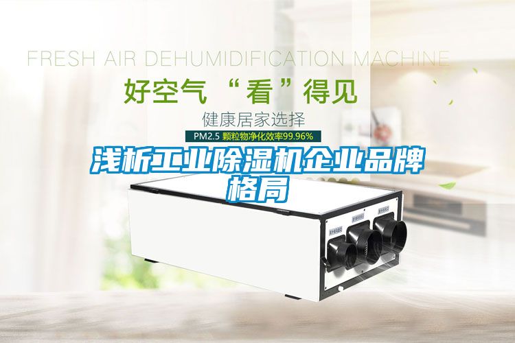 浅析工业草莓视频APP在线观看企业品牌格局