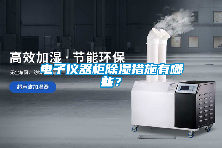 电子仪器柜除湿措施有哪些？