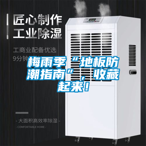梅雨季“地板防潮指南”，收藏起来！