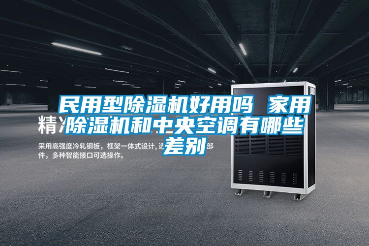 民用型草莓视频APP在线观看好用吗 家用草莓视频APP在线观看和中央空调有哪些差别