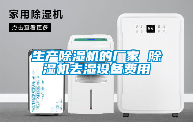 生产草莓视频APP在线观看的厂家 草莓视频APP在线观看去湿设备费用