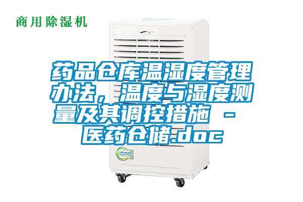 药品仓库温湿度管理办法，温度与湿度测量及其调控措施 - 医药仓储.doc