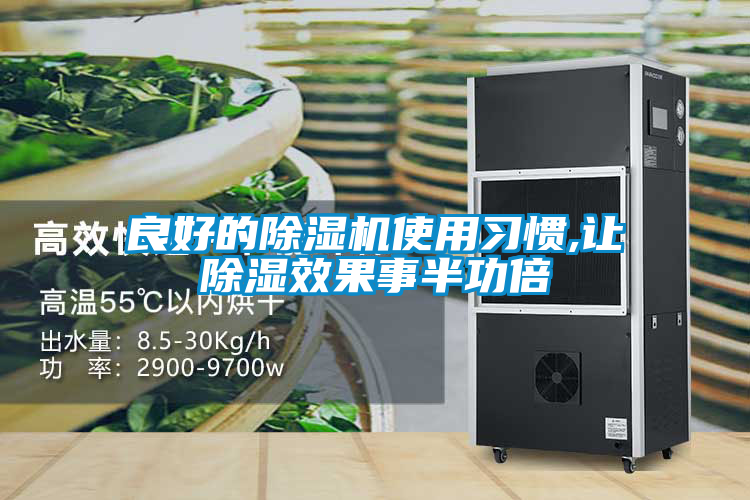 良好的草莓视频APP在线观看使用习惯,让除湿效果事半功倍