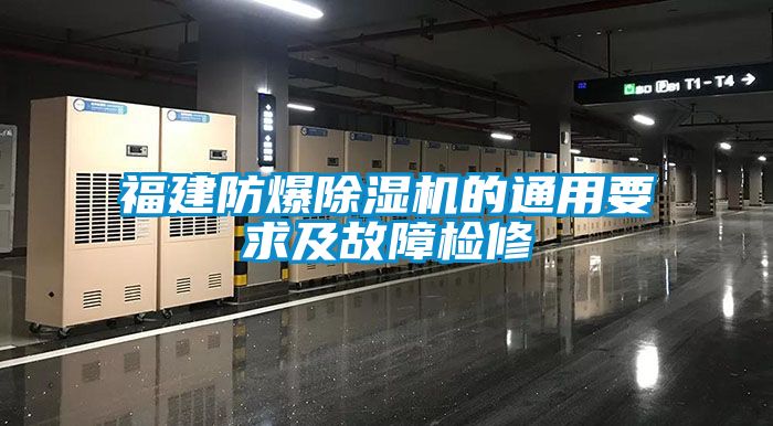 福建防爆草莓视频APP在线观看的通用要求及故障检修