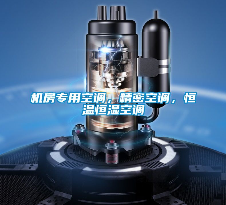 机房专用空调，精密空调，恒温恒湿空调