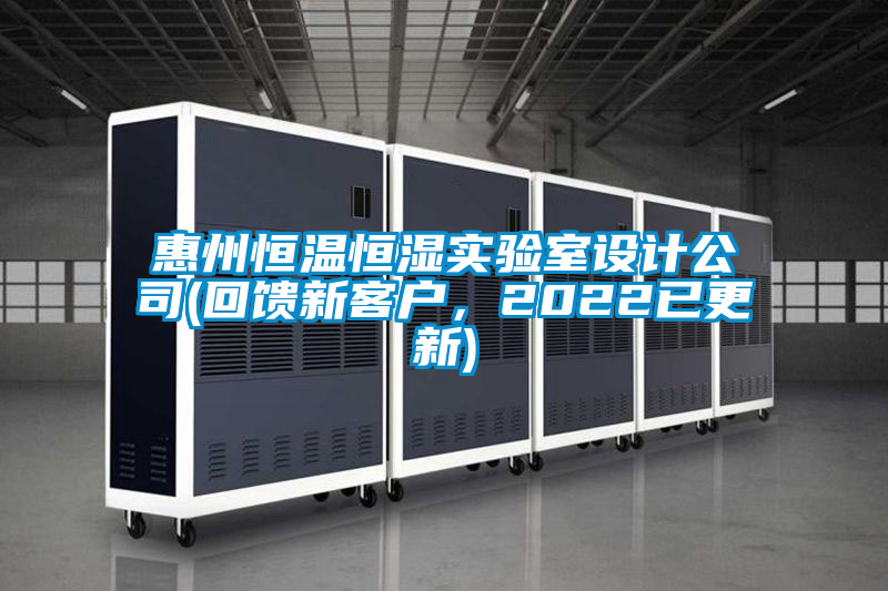惠州恒温恒湿实验室设计公司(回馈新客户，2022已更新)