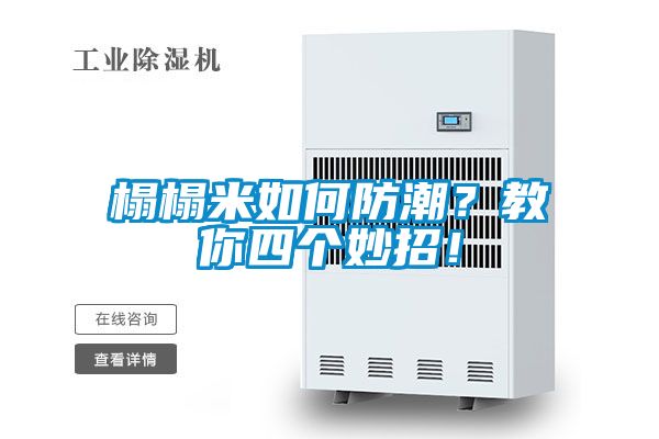榻榻米如何防潮？教你四个妙招！