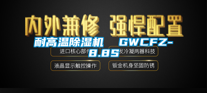 耐高温草莓视频APP在线观看  GWCFZ-8.8S