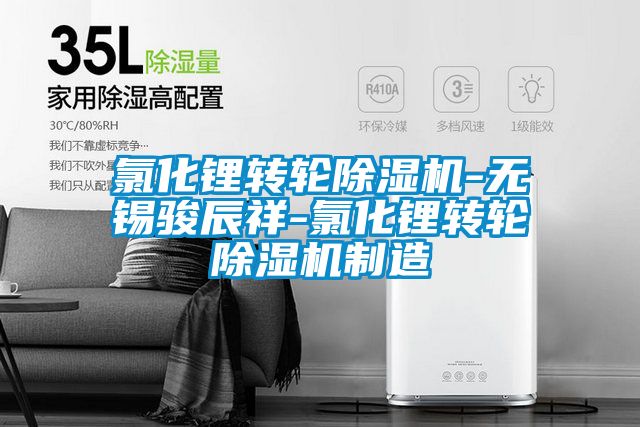 氯化锂转轮草莓视频APP在线观看-无锡骏辰祥-氯化锂转轮草莓视频APP在线观看制造