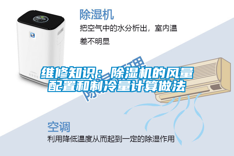 维修知识：草莓视频APP在线观看的风量配置和制冷量计算做法