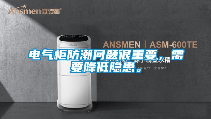 电气柜防潮问题很重要，需要降低隐患。
