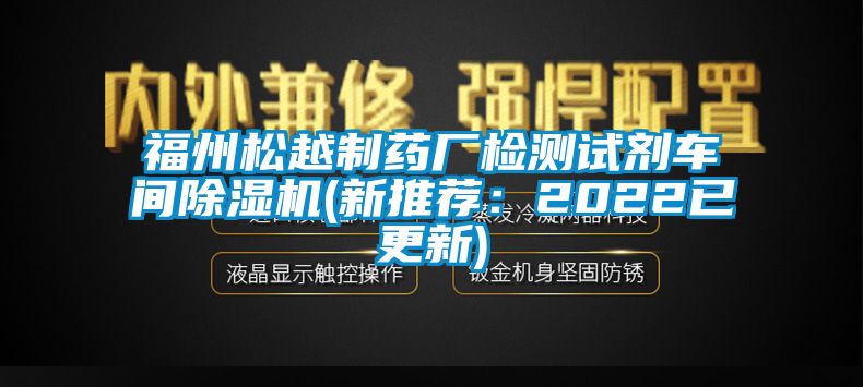 福州松越制药厂检测试剂车间草莓视频APP在线观看(新推荐：2022已更新)