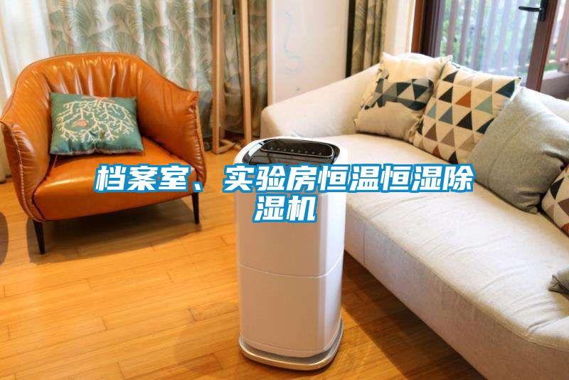档案室、实验房恒温恒湿草莓视频APP在线观看