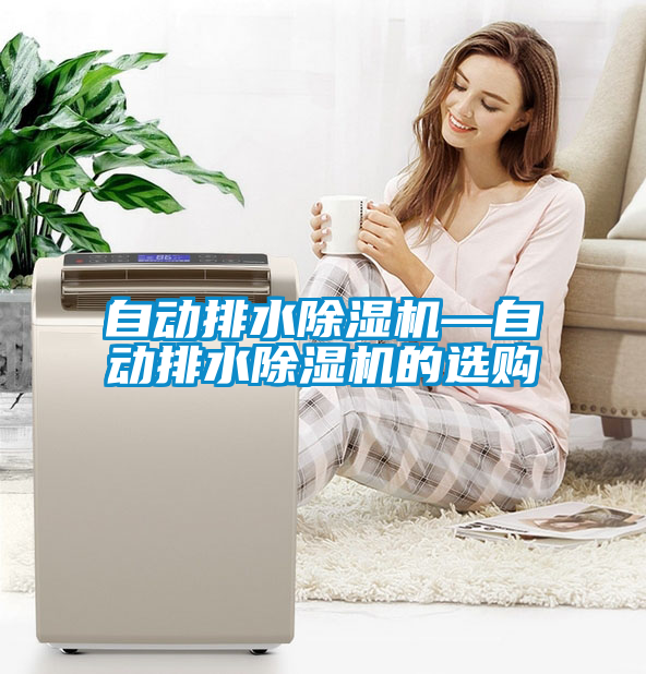 自动排水草莓视频APP在线观看—自动排水草莓视频APP在线观看的选购