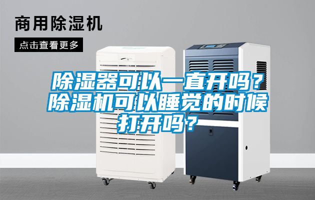 除湿器可以一直开吗？草莓视频APP在线观看可以睡觉的时候打开吗？