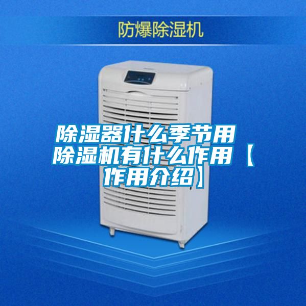 除湿器什么季节用 草莓视频APP在线观看有什么作用【作用介绍】