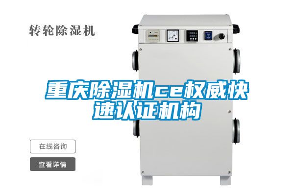 重庆草莓视频APP在线观看ce权威快速认证机构