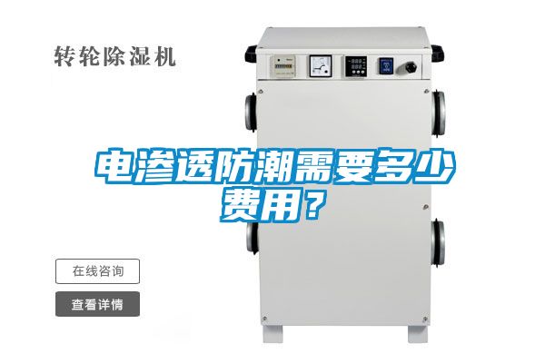 电渗透防潮需要多少费用？