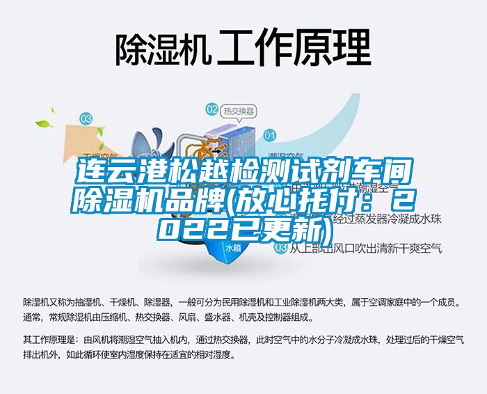 连云港松越检测试剂车间草莓视频APP在线观看品牌(放心托付：2022已更新)
