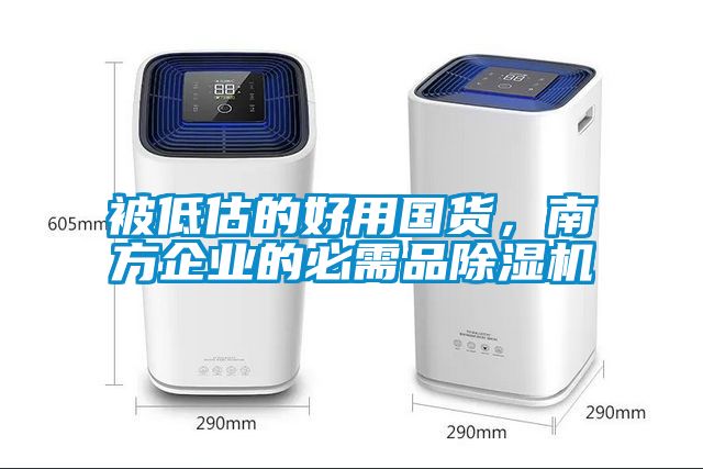 被低估的好用国货，南方企业的必需品草莓视频APP在线观看