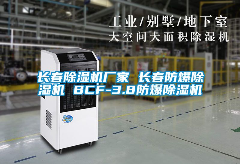 长春草莓视频APP在线观看厂家 长春防爆草莓视频APP在线观看 BCF-3.8防爆草莓视频APP在线观看