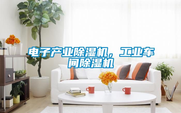 电子产业草莓视频APP在线观看，工业车间草莓视频APP在线观看