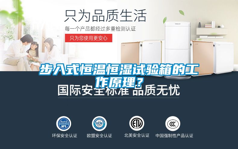 步入式恒温恒湿试验箱的工作原理？