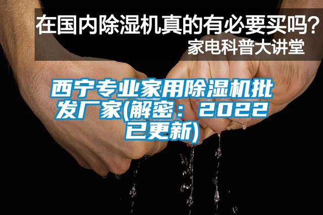 西宁专业家用草莓视频APP在线观看批发厂家(解密：2022已更新)