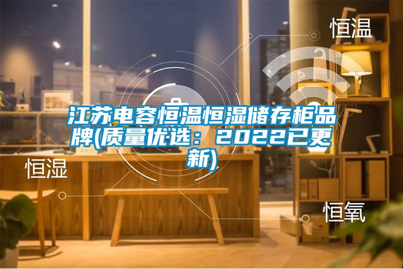江苏电容恒温恒湿储存柜品牌(质量优选：2022已更新)