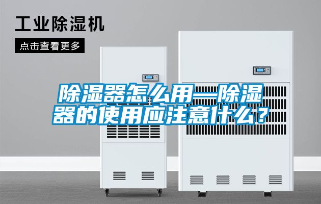 除湿器怎么用—除湿器的使用应注意什么？