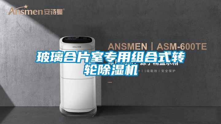 玻璃合片室专用组合式转轮草莓视频APP在线观看