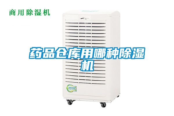 药品仓库用哪种草莓视频APP在线观看
