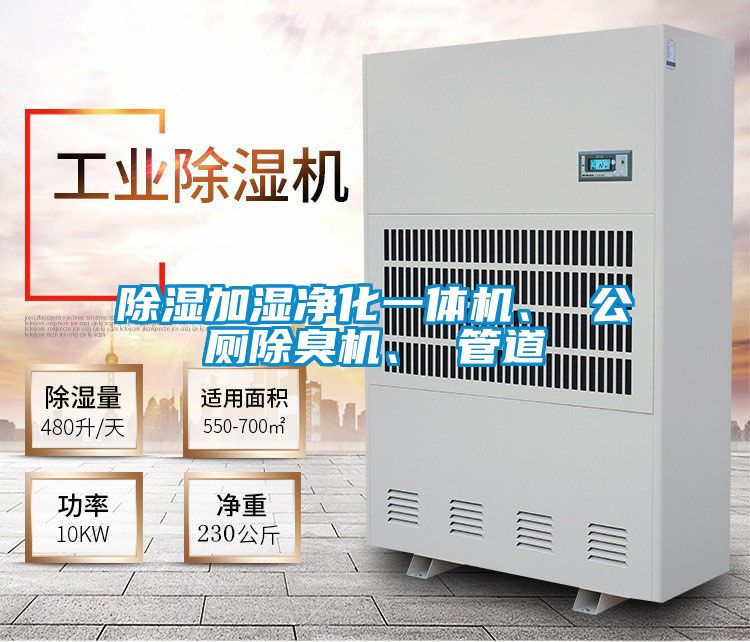 除湿加湿净化一体机、 公厕除臭机、 管道