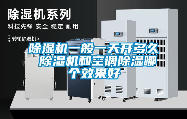 草莓视频APP在线观看一般一天开多久 草莓视频APP在线观看和空调除湿哪个效果好