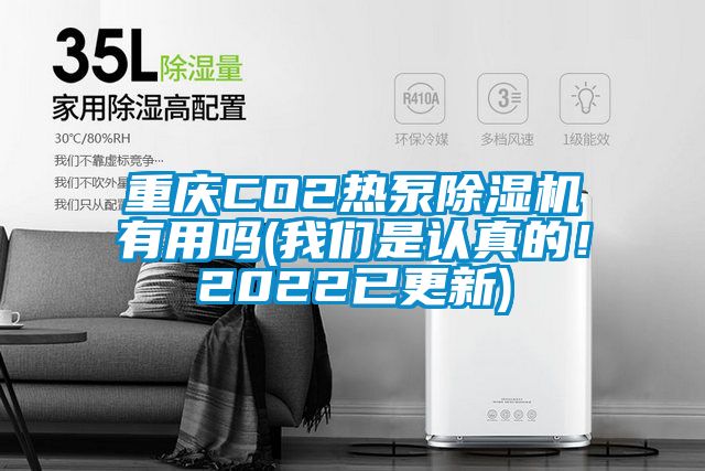 重庆CO2热泵草莓视频APP在线观看有用吗(草莓视频污污版是认真的！2022已更新)