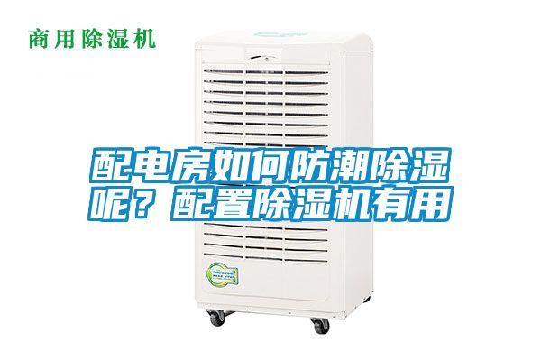 配电房如何防潮除湿呢？配置草莓视频APP在线观看有用
