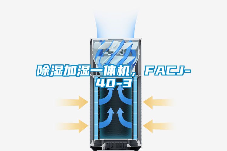 除湿加湿一体机，FACJ-40-3