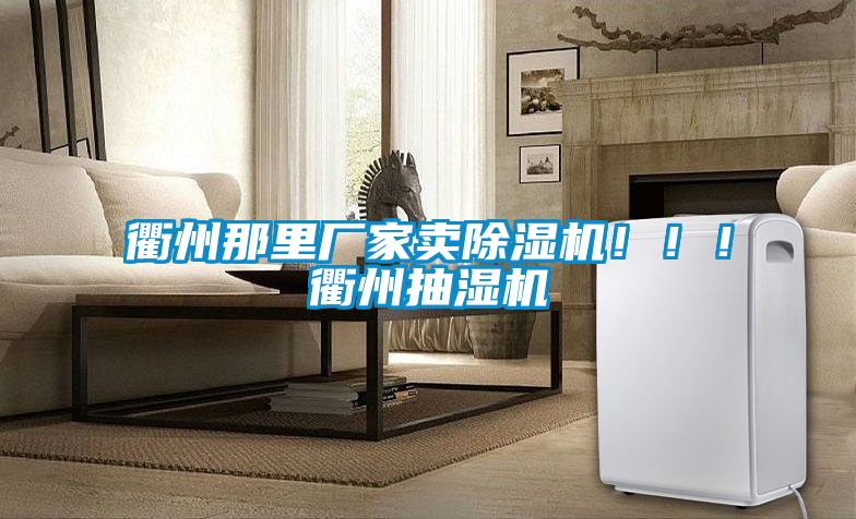 衢州那里厂家卖草莓视频APP在线观看！！！衢州抽湿机