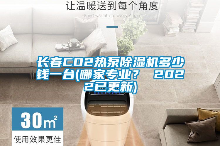 长春CO2热泵草莓视频APP在线观看多少钱一台(哪家专业？ 2022已更新)