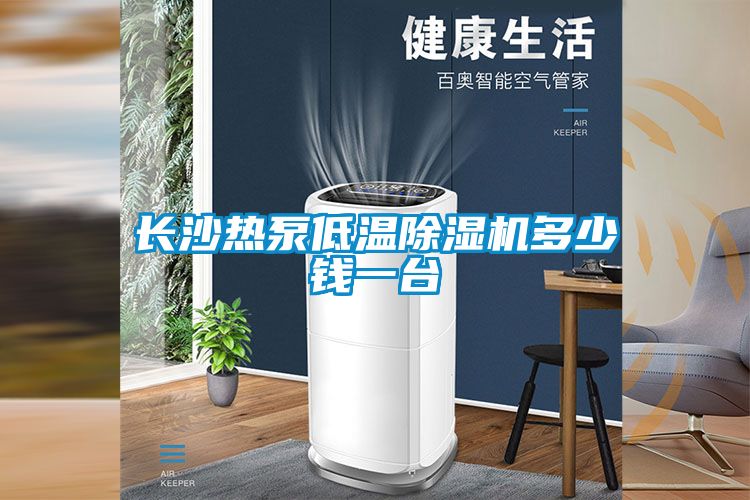 长沙热泵低温草莓视频APP在线观看多少钱一台